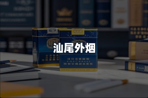 汕尾外烟